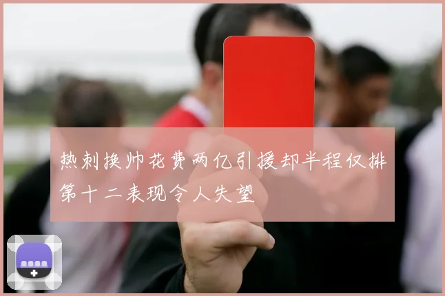 热刺换帅花费两亿引援却半程仅排第十二表现令人失望