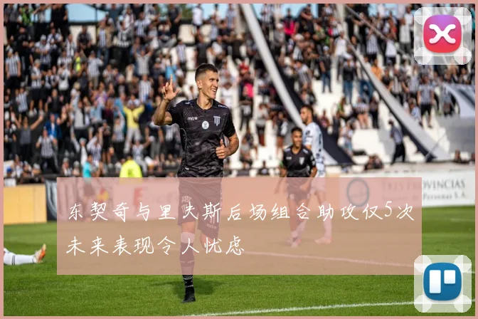 东契奇与里夫斯后场组合助攻仅5次未来表现令人忧虑