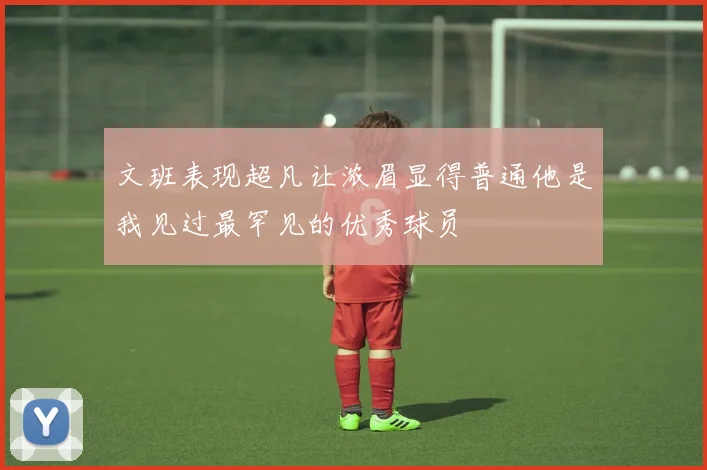 文班表现超凡让浓眉显得普通他是我见过最罕见的优秀球员