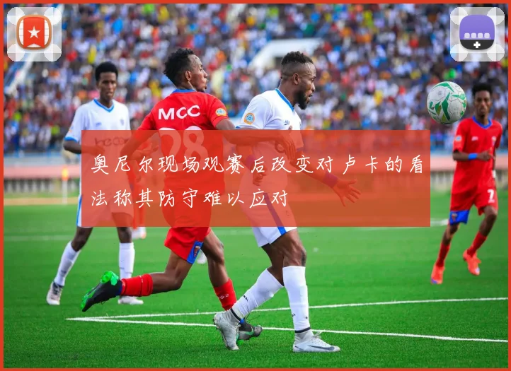 奥尼尔现场观赛后改变对卢卡的看法称其防守难以应对