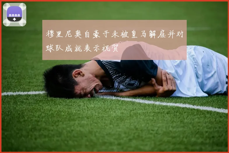 穆里尼奥自豪于未被皇马解雇并对球队成就表示祝贺