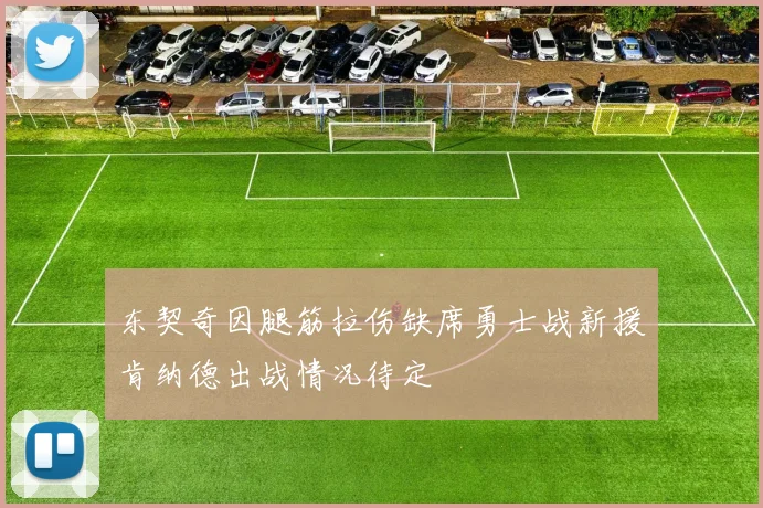 东契奇因腿筋拉伤缺席勇士战新援肯纳德出战情况待定