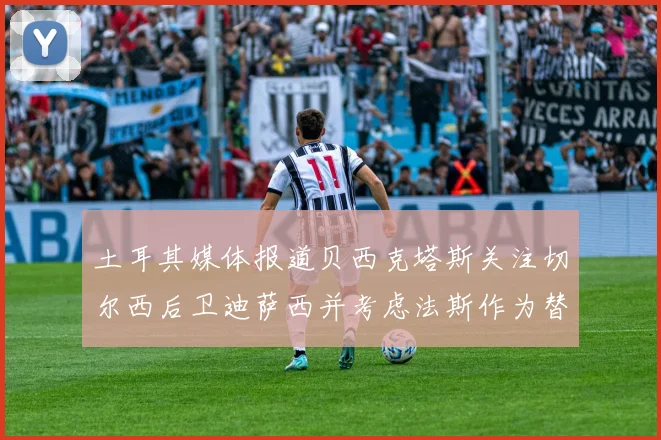 土耳其媒体报道贝西克塔斯关注切尔西后卫迪萨西并考虑法斯作为替代选项