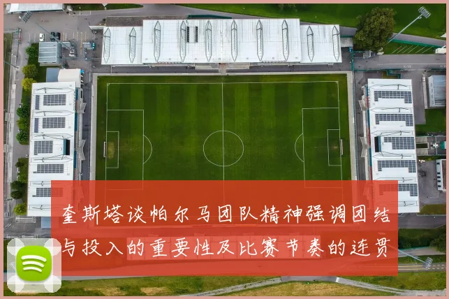 奎斯塔谈帕尔马团队精神强调团结与投入的重要性及比赛节奏的连贯性