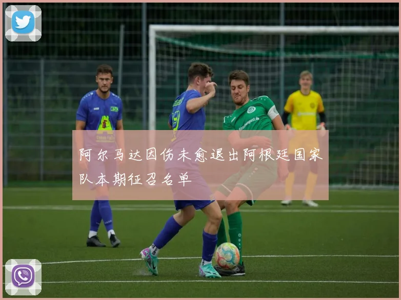 阿尔马达因伤未愈退出阿根廷国家队本期征召名单