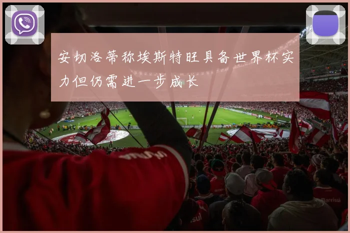安切洛蒂称埃斯特旺具备世界杯实力但仍需进一步成长