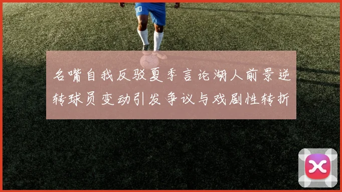 名嘴自我反驳夏季言论湖人前景逆转球员变动引发争议与戏剧性转折